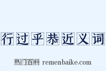 行过乎恭近义词是什么意思的图片